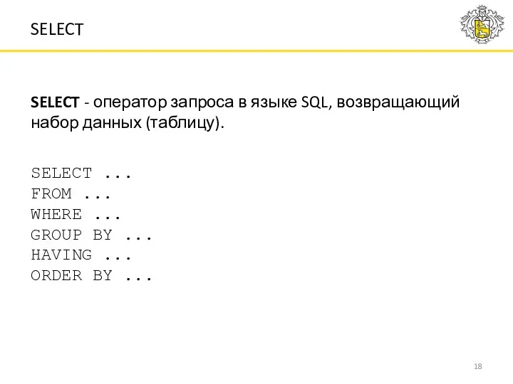 SELECT - оператор запроса в языке SQL, возвращающий набор данных (таблицу). SELECT ...