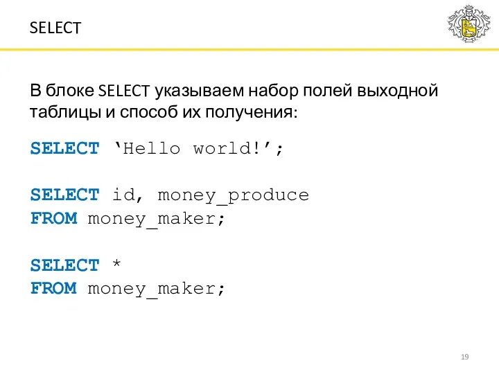 SELECT В блоке SELECT указываем набор полей выходной таблицы и способ их получения: