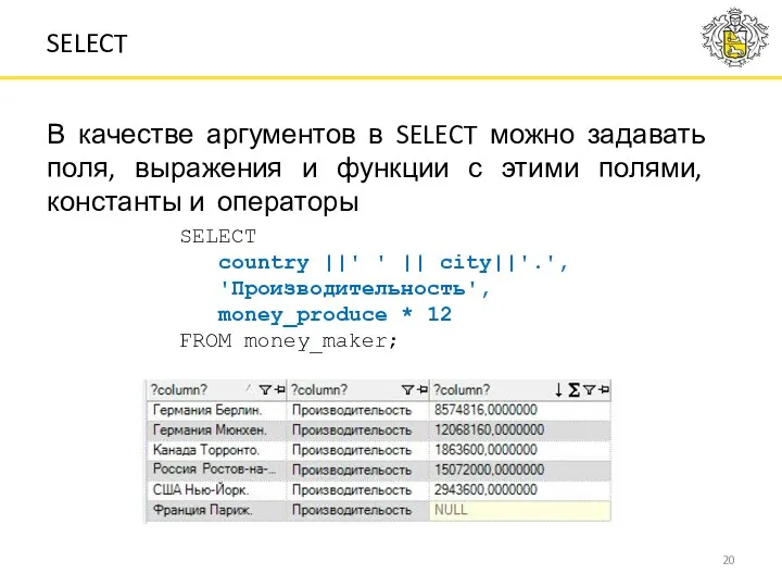 В качестве аргументов в SELECT можно задавать поля, выражения и функции с этими