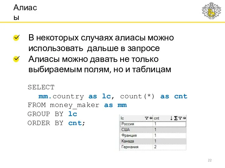 В некоторых случаях алиасы можно использовать дальше в запросе Алиасы SELECT mm.country as