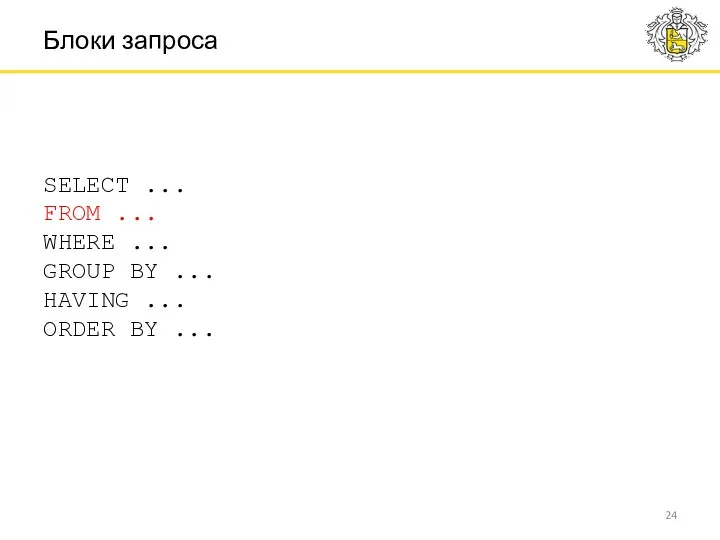 SELECT ... FROM ... WHERE ... GROUP BY ... HAVING ... ORDER BY ... Блоки запроса