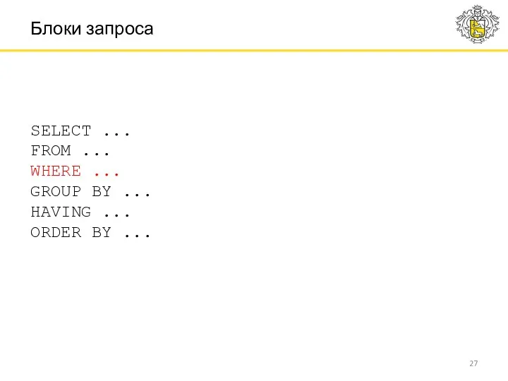 SELECT ... FROM ... WHERE ... GROUP BY ... HAVING ... ORDER BY ... Блоки запроса
