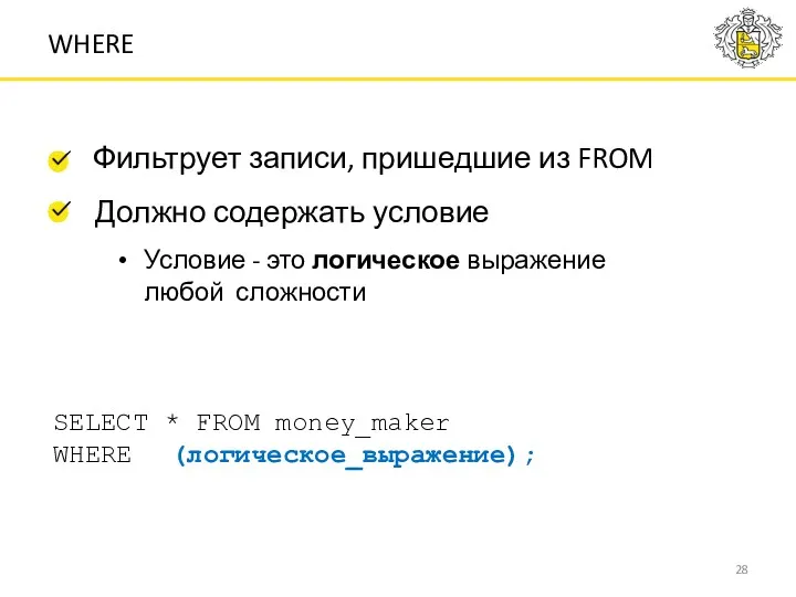 Фильтрует записи, пришедшие из FROM WHERE Должно содержать условие Условие - это логическое