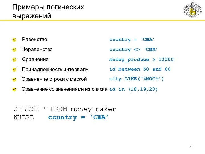 Примеры логических выражений Сравнение со значениями из списка Сравнение строки с маской Принадлежность