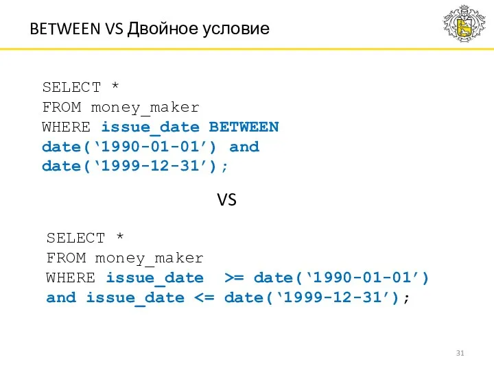 BETWEEN VS Двойное условие SELECT * FROM money_maker WHERE issue_date >= date(‘1990-01-01’) and