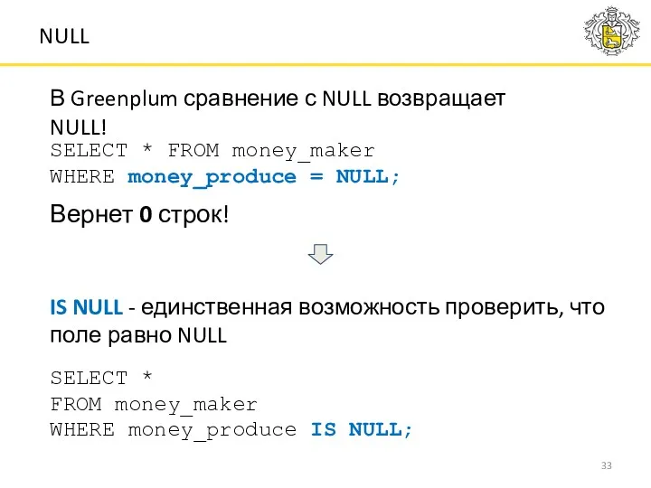 В Greenplum сравнение с NULL возвращает NULL! NULL SELECT * FROM money_maker WHERE