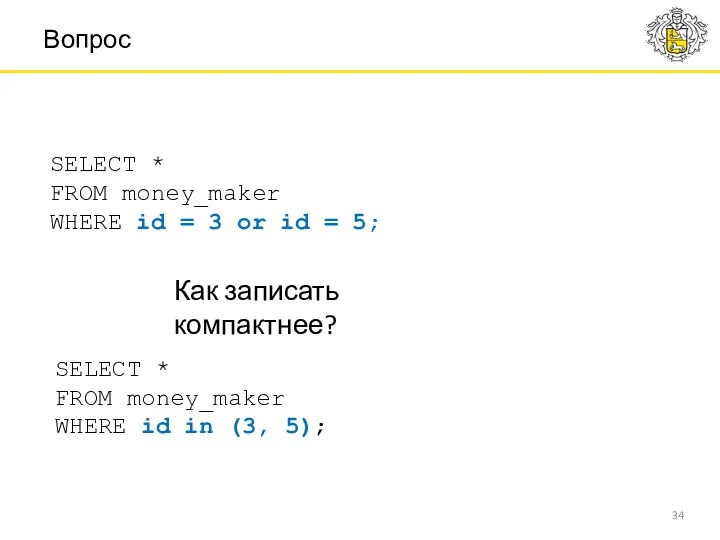 Как записать компактнее? Вопрос SELECT * FROM money_maker WHERE id = 3 or