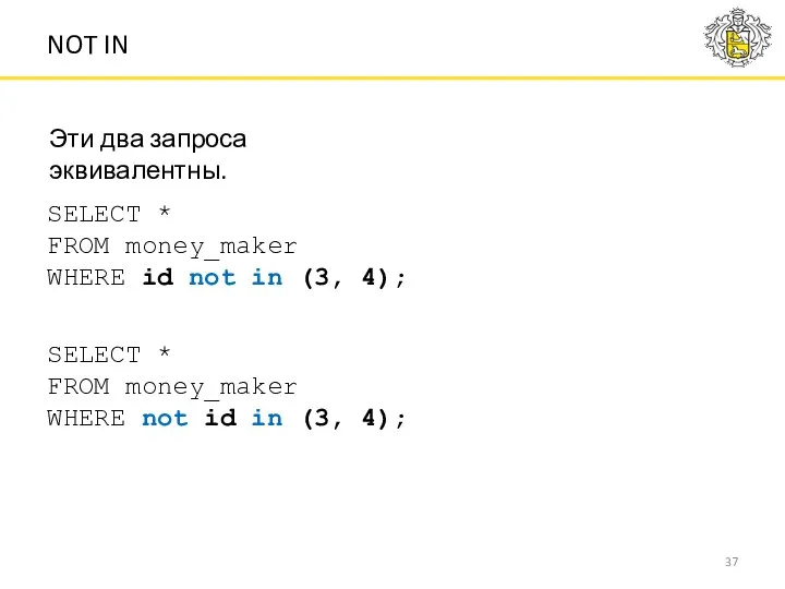 SELECT * FROM money_maker WHERE id not in (3, 4); SELECT * FROM