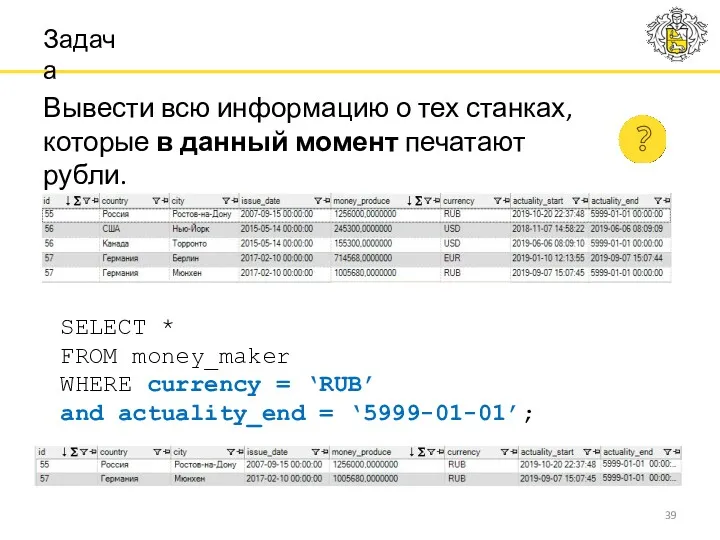 Вывести всю информацию о тех станках, которые в данный момент печатают рубли. Задача