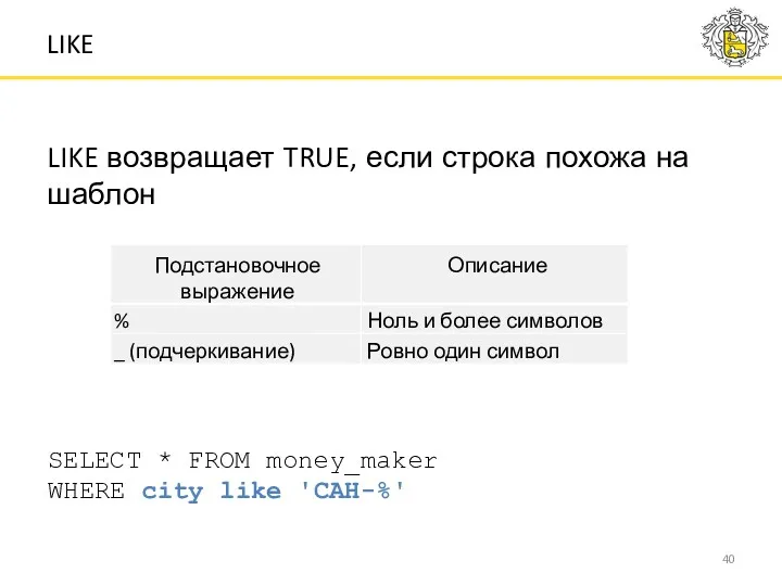 LIKE возвращает TRUE, если строка похожа на шаблон SELECT * FROM money_maker WHERE