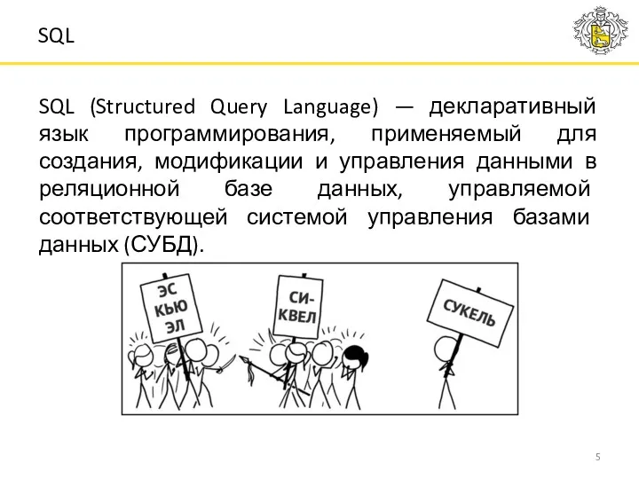 SQL SQL (Structured Query Language) — декларативный язык программирования, применяемый для создания, модификации