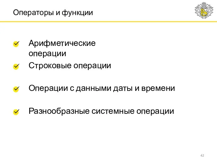 Операторы и функции Арифметические операции Строковые операции Операции с данными даты и времени Разнообразные системные операции