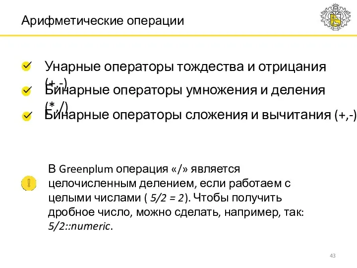 Арифметические операции Унарные операторы тождества и отрицания (+,-) Бинарные операторы умножения и деления