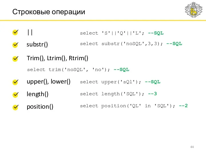 Строковые операции || substr() Trim(), Ltrim(), Rtrim() upper(), lower() length() position() select 'S'||'Q'||'L';