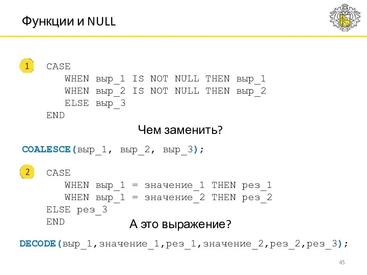 Функции и NULL CASE WHEN выр_1 = значение_1 THEN рез_1 WHEN выр_1 =