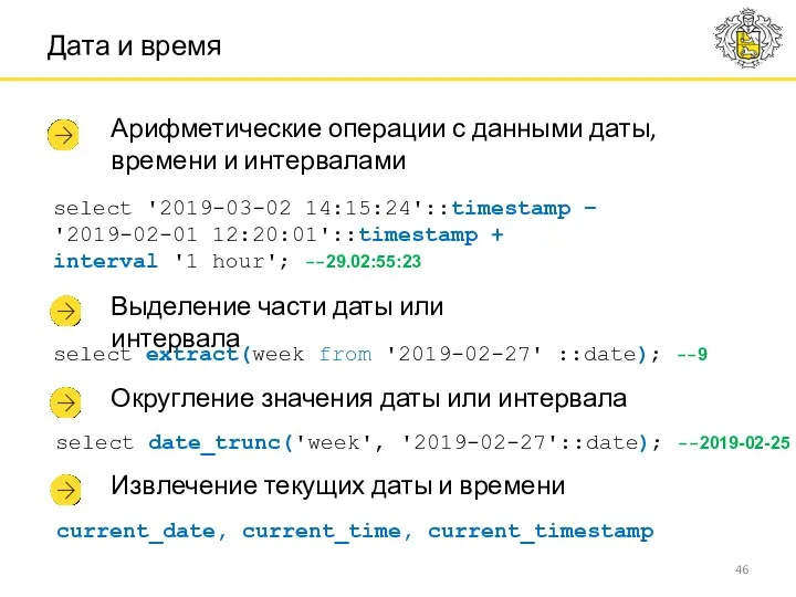 Дата и время Арифметические операции с данными даты, времени и интервалами select '2019-03-02