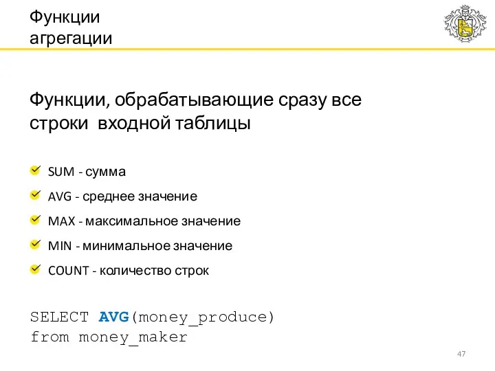 Функции, обрабатывающие сразу все строки входной таблицы SUM - сумма AVG - среднее