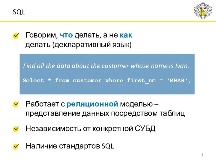 SQL Говорим, что делать, а не как делать (декларативный язык) Select * from