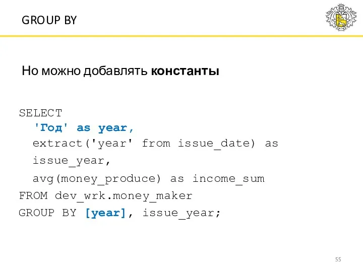 Но можно добавлять константы GROUP BY SELECT 'Год' as year, extract('year' from issue_date)