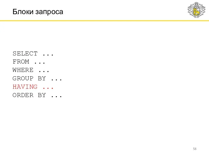 SELECT ... FROM ... WHERE ... GROUP BY ... HAVING ... ORDER BY ... Блоки запроса