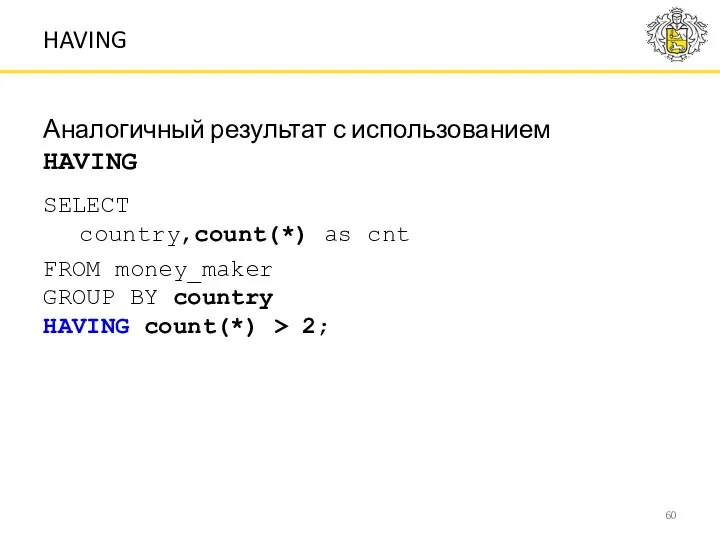 Аналогичный результат с использованием HAVING SELECT country,count(*) as cnt FROM money_maker GROUP BY