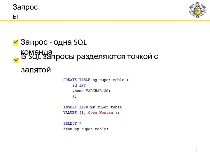 Запрос - одна SQL команда В SQL запросы разделяются точкой с запятой Запросы
