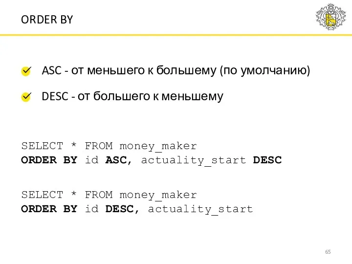 ASC - от меньшего к большему (по умолчанию) SELECT * FROM money_maker ORDER