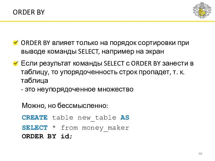 ORDER BY влияет только на порядок сортировки при выводе команды SELECT, например на