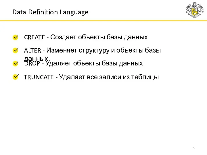 Data Definition Language CREATE - Создает объекты базы данных ALTER - Изменяет структуру