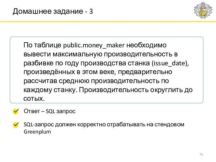 Домашнее задание - 3 По таблице public.money_maker необходимо вывести максимальную производительность в разбивке