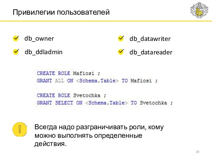 Привилегии пользователей db_owner db_ddladmin db_datawriter db_datareader