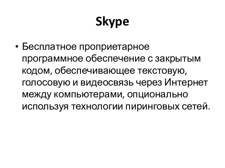 Skype Бесплатное проприетарное программное обеспечение с закрытым кодом, обеспечивающее текстовую,