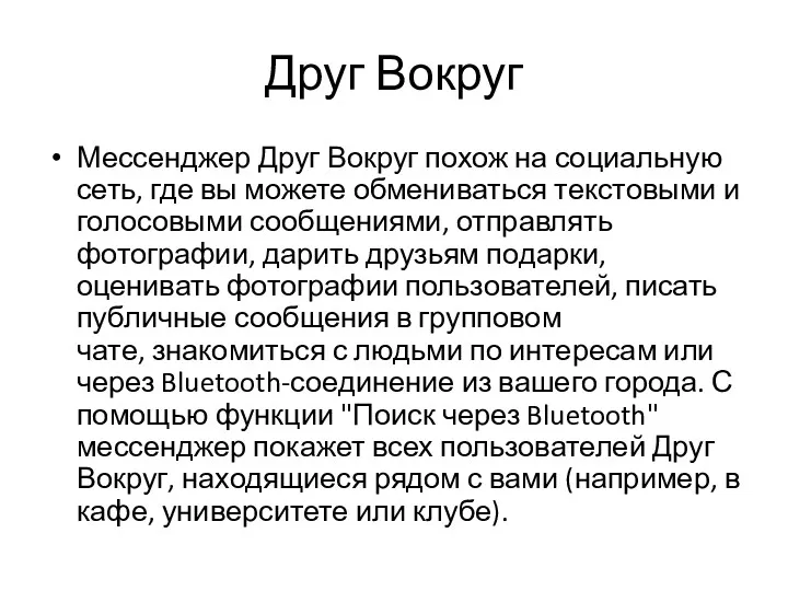 Друг Вокруг Мессенджер Друг Вокруг похож на социальную сеть, где