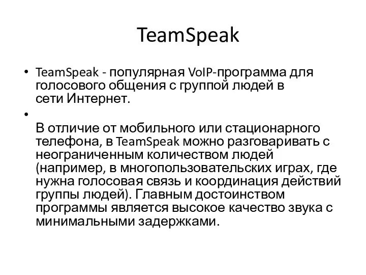 TeamSpeak TeamSpeak - популярная VoIP-программа для голосового общения с группой