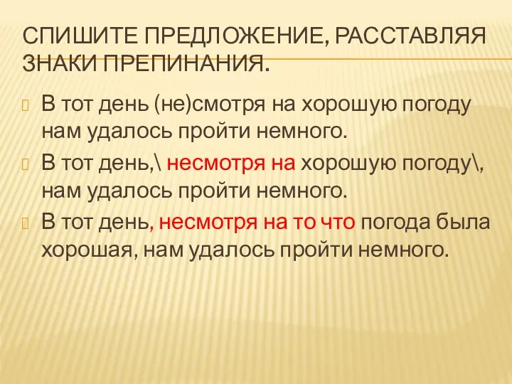 СПИШИТЕ ПРЕДЛОЖЕНИЕ, РАССТАВЛЯЯ ЗНАКИ ПРЕПИНАНИЯ. В тот день (не)смотря на