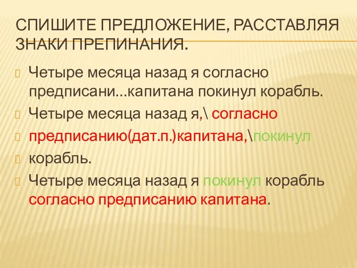 СПИШИТЕ ПРЕДЛОЖЕНИЕ, РАССТАВЛЯЯ ЗНАКИ ПРЕПИНАНИЯ. Четыре месяца назад я согласно