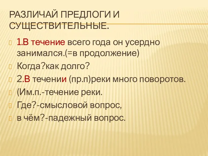 РАЗЛИЧАЙ ПРЕДЛОГИ И СУЩЕСТВИТЕЛЬНЫЕ. 1.В течение всего года он усердно