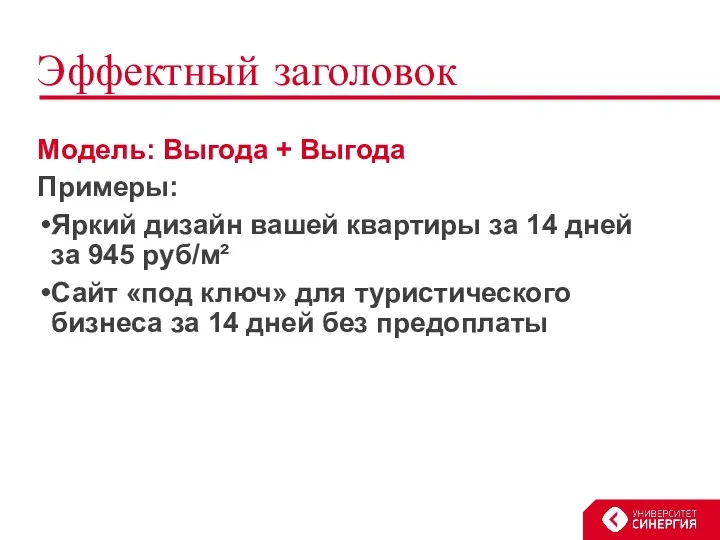 Эффектный заголовок Модель: Выгода + Выгода Примеры: Яркий дизайн вашей