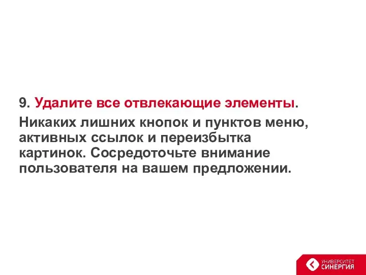 9. Удалите все отвлекающие элементы. Никаких лишних кнопок и пунктов