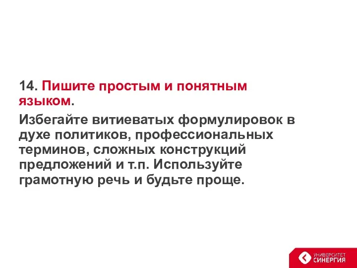 14. Пишите простым и понятным языком. Избегайте витиеватых формулировок в