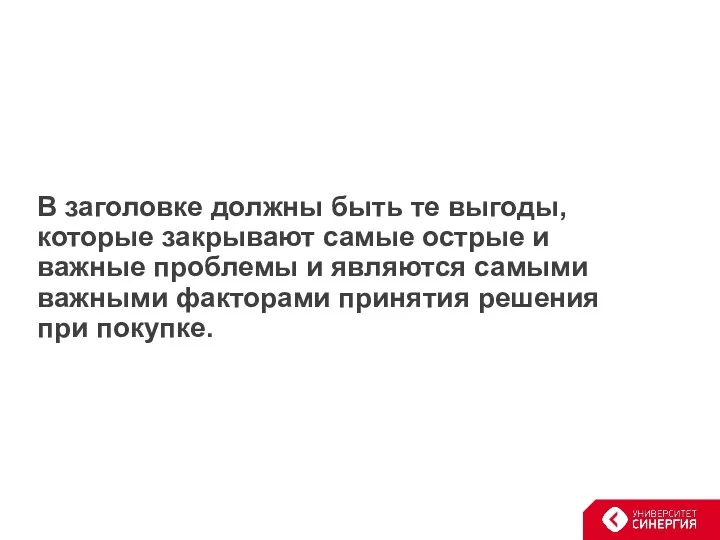 В заголовке должны быть те выгоды, которые закрывают самые острые