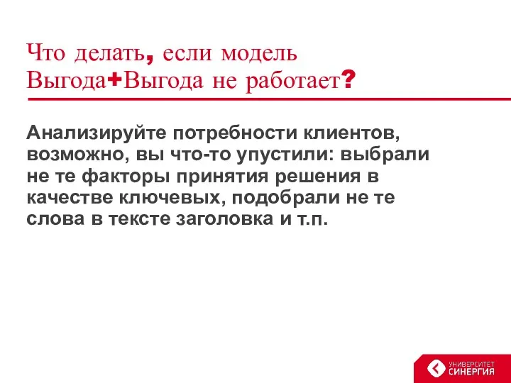 Что делать, если модель Выгода+Выгода не работает? Анализируйте потребности клиентов,