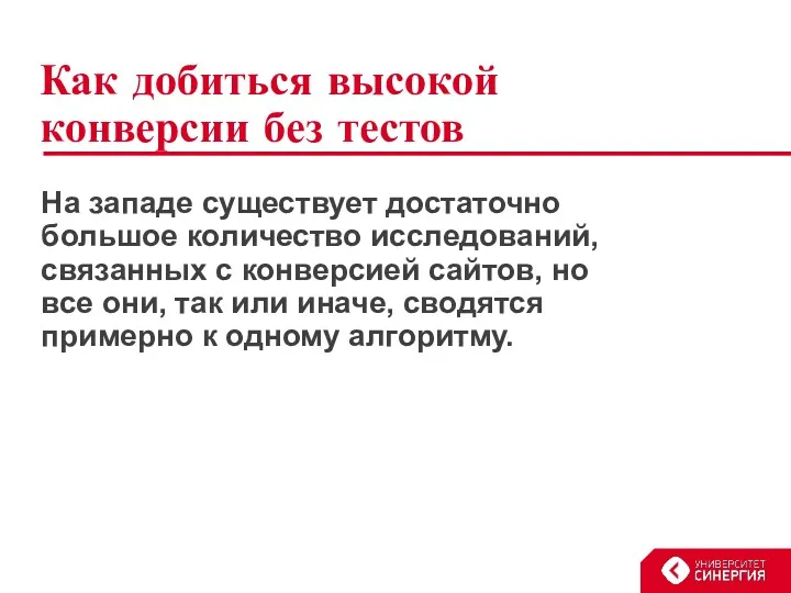 Как добиться высокой конверсии без тестов На западе существует достаточно