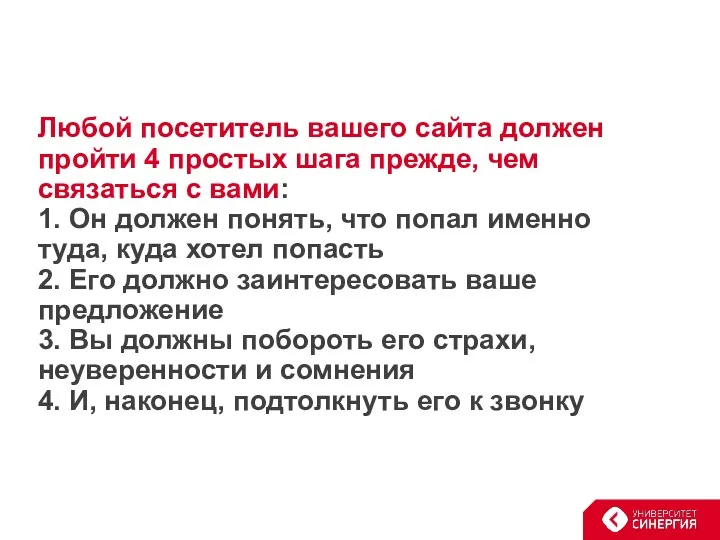 Любой посетитель вашего сайта должен пройти 4 простых шага прежде,