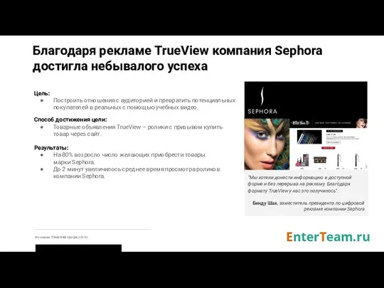Благодаря рекламе TrueView компания Sephora достигла небывалого успеха Цель: Построить отношения с аудиторией