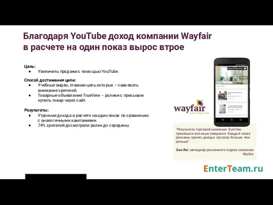 Благодаря YouTube доход компании Wayfair в расчете на один показ вырос втрое Цель: