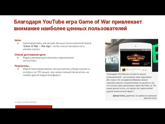 Благодаря YouTube игра Game of War привлекает внимание наиболее ценных пользователей Цель: Заинтересовать