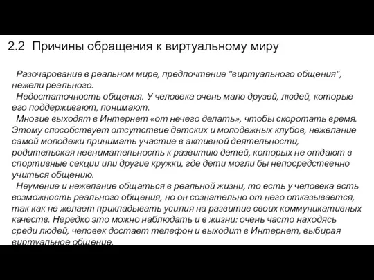 2.2 Причины обращения к виртуальному миру Разочарование в реальном мире,