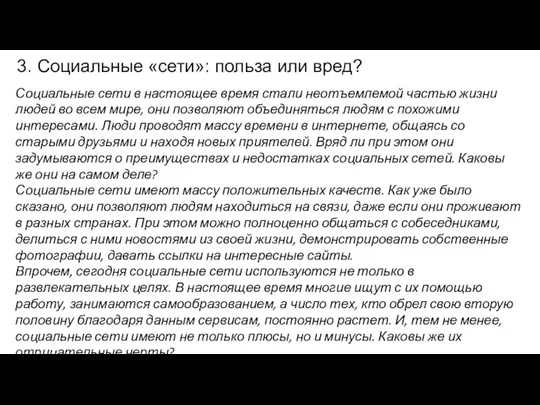 3. Социальные «сети»: польза или вред? Социальные сети в настоящее