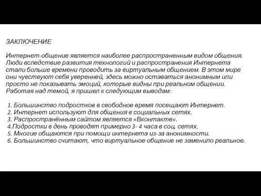 ЗАКЛЮЧЕНИЕ Интернет-общение является наиболее распространенным видом общения. Люди вследствие развития